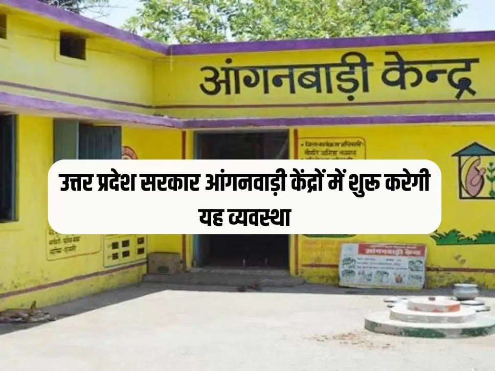 Uttar Pradesh government will start this system in Anganwadi centers