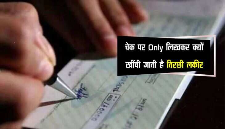 Cheque Book: चेक पर Only लिखकर क्यों खींची जाती है तिरछी लकीर, जान लीजिए इसकी वजह