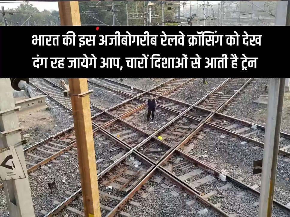 Crossing: You will be stunned to see this strange railway crossing of India, trains come from all directions.