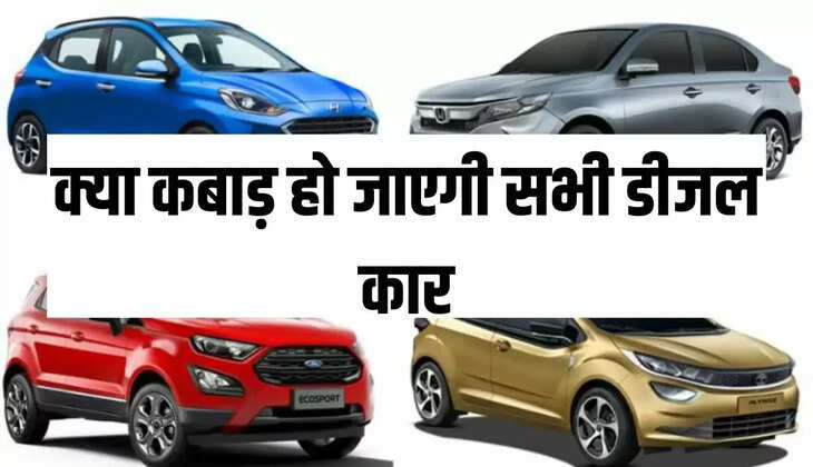 क्या कबाड़ हो जाएगी सभी डीजल कार