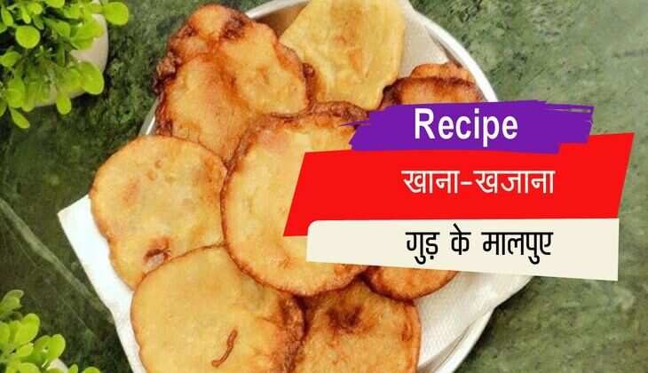 Lohri Special Food: लोहरी पर इस तरह बनाए गुड़ के मालपुए, जाने रिसिपी