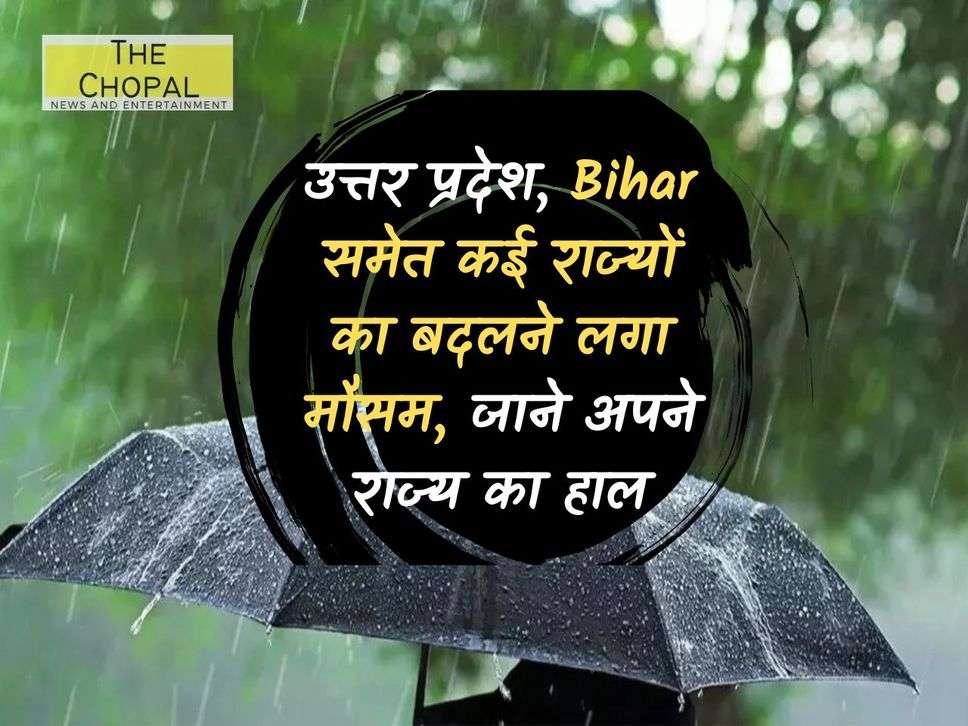 Weather of many states including Uttar Pradesh, Bihar started changing, know the condition of your state