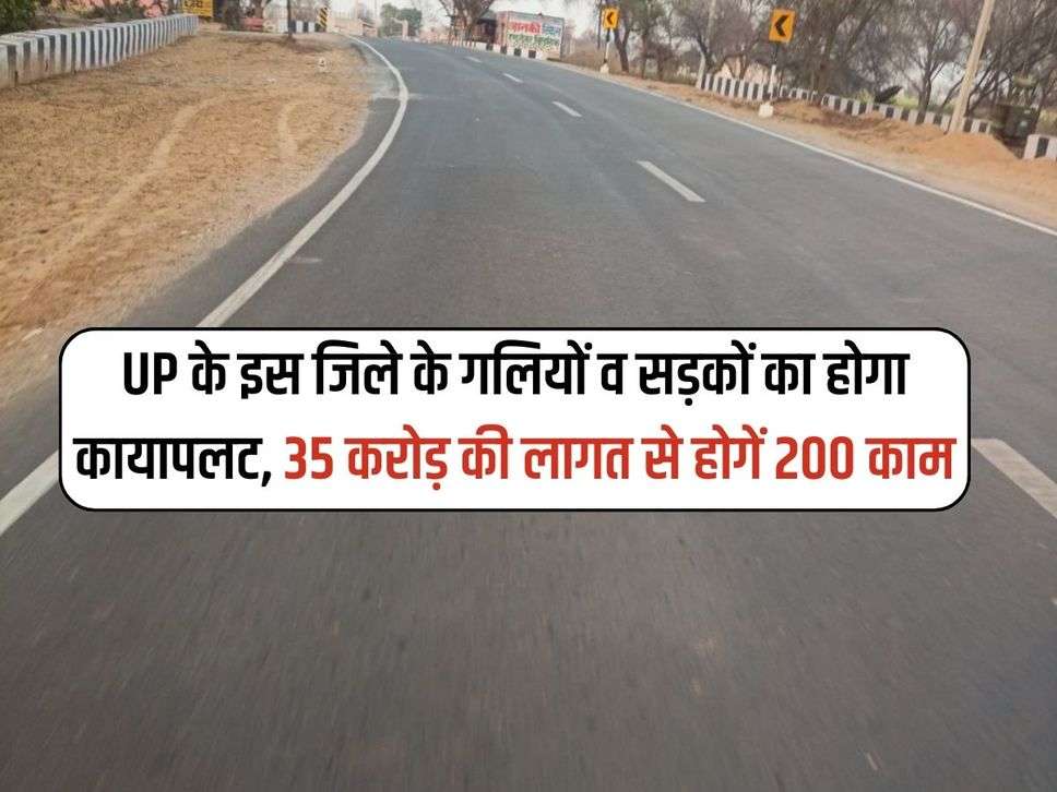 UP के इस जिले के गलियों व सड़कों का होगा कायापलट, 35 करोड़ की लागत से होगें 200 काम 