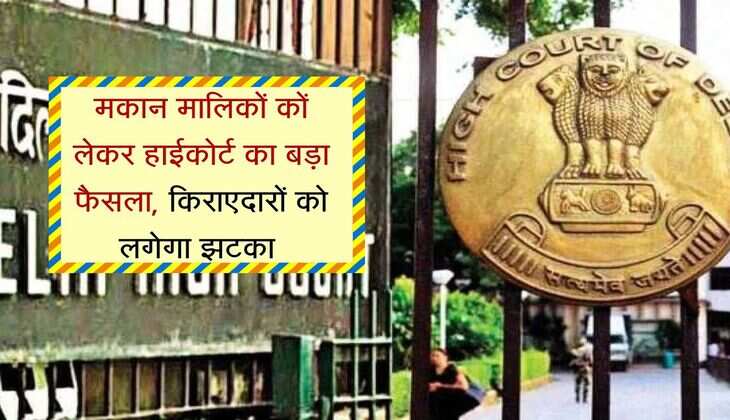 Delhi High Court : मकान मालिकों कों लेकर हाईकोर्ट का बड़ा फैसला, किराएदारों को लगेगा झटका 
