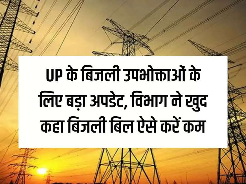 Big update for electricity consumers of UP, the department itself said to reduce electricity bills like this