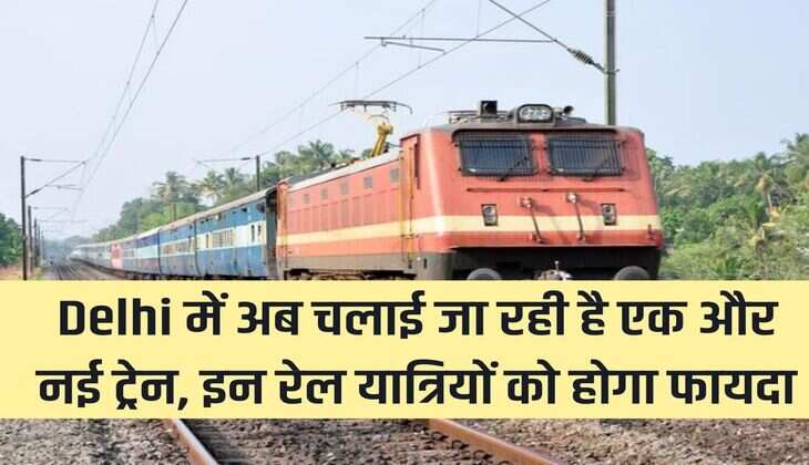  Now another new train is being run in Delhi, these railway passengers will benefit