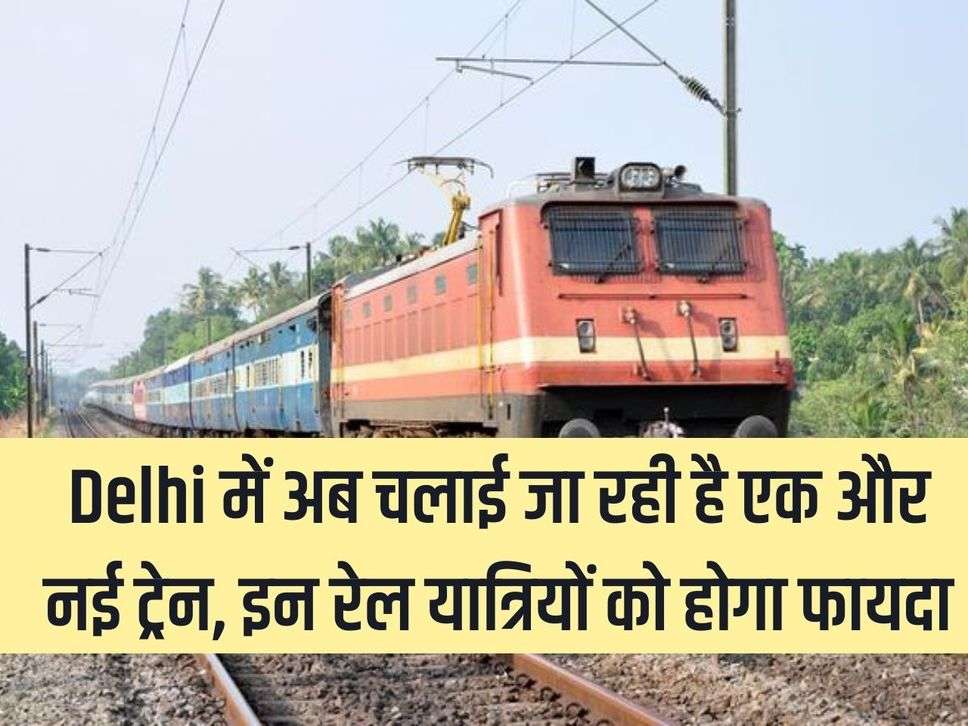  Now another new train is being run in Delhi, these railway passengers will benefit