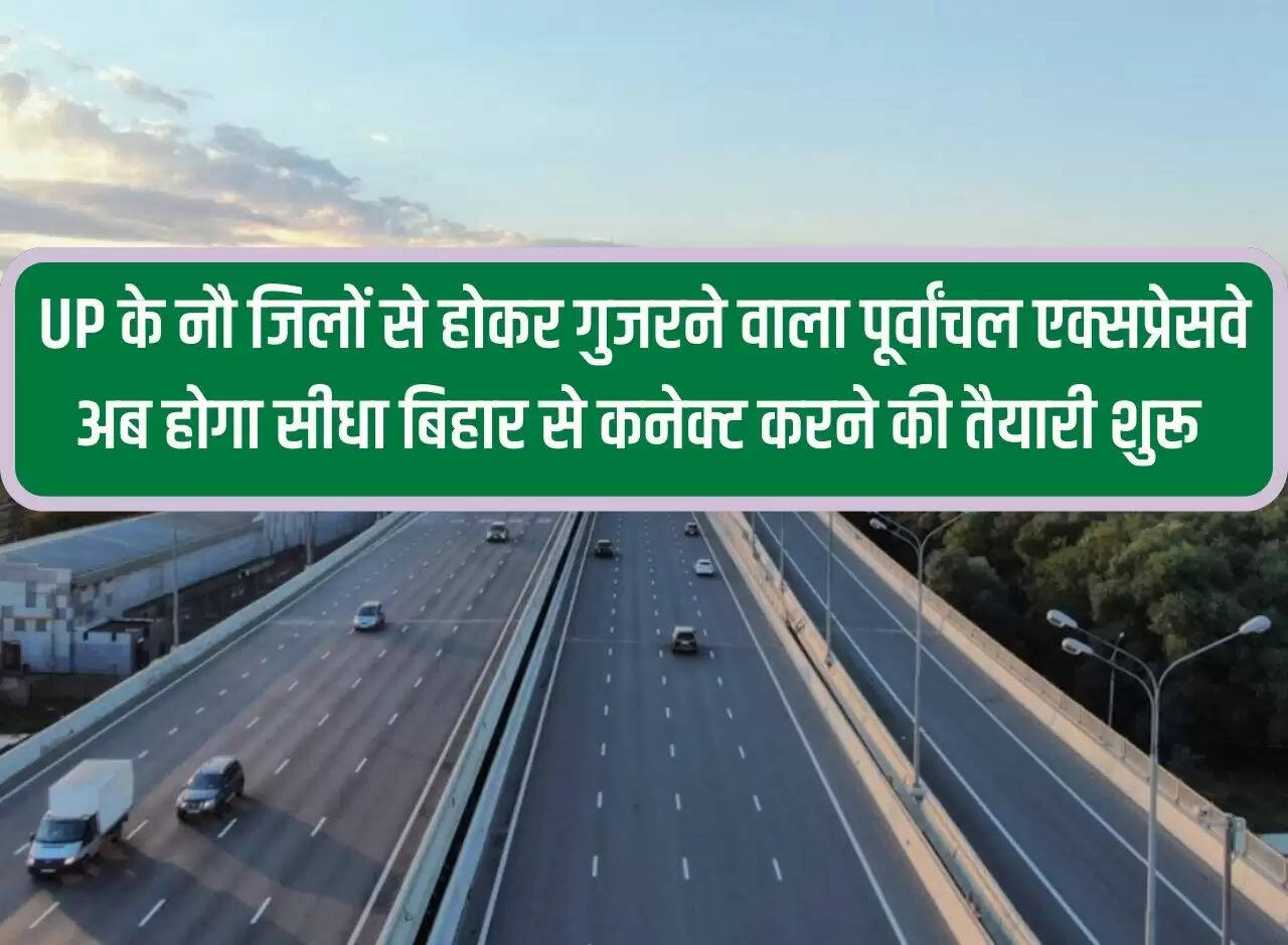 Purvanchal Expressway passing through nine districts of UP will now be directly connected to Bihar. Preparations started.