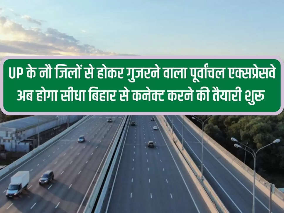 Purvanchal Expressway passing through nine districts of UP will now be directly connected to Bihar. Preparations started.