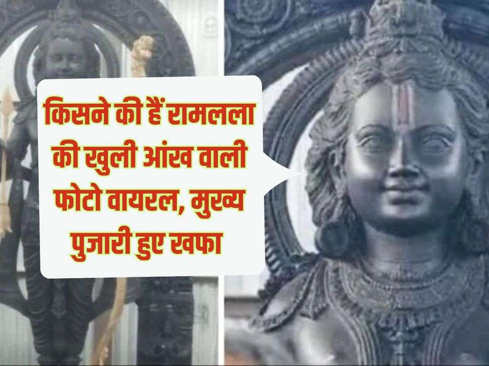 Ram mandir: किसने की हैं रामलला की खुली आंख वाली फोटो वायरल, मुख्‍य पुजारी हुए खफा 