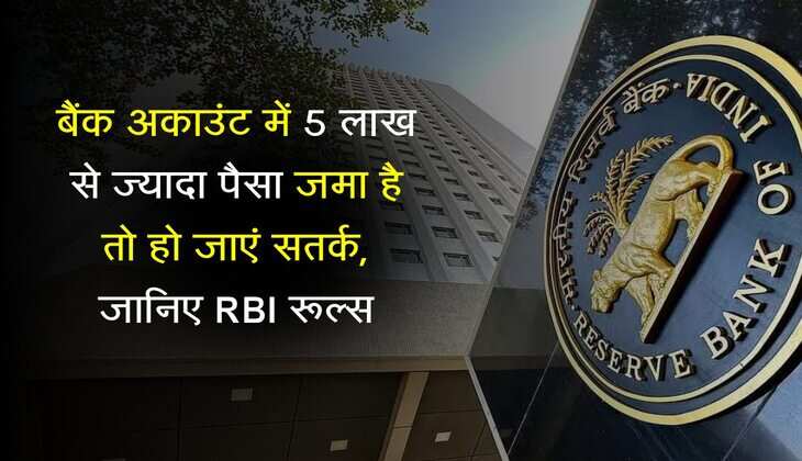Saving Account: बैंक अकाउंट में 5 लाख से ज्यादा पैसा जमा है तो हो जाएं सतर्क, जानिए RBI रूल्स