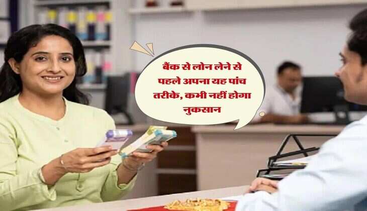 Bank Loan : बैंक से लोन लेने से पहले अपना यह पांच तरीके, कभी नहीं होगा नुकसान