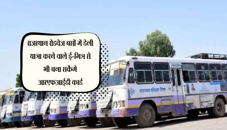 राजस्थान रोडवेज बसों में डेली यात्रा करने वाले ई-मित्र से भी बना सकेंगे आरएफआईडी कार्ड