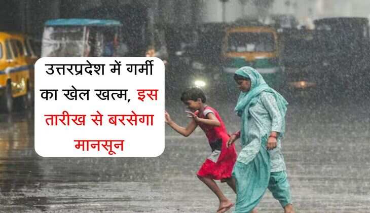 UP Monsoon Update: उत्तरप्रदेश में गर्मी का खेल खत्म, इस तारीख से बरसेगा मानसून, मिलेगी बड़ी राहत