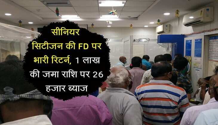 Fixed Deposit Rate: सीनियर सिटीजन को FD पर मिलेगा अच्छा रिटर्न, 1 लाख की जमा राशि पर 26 हजार ब्याज