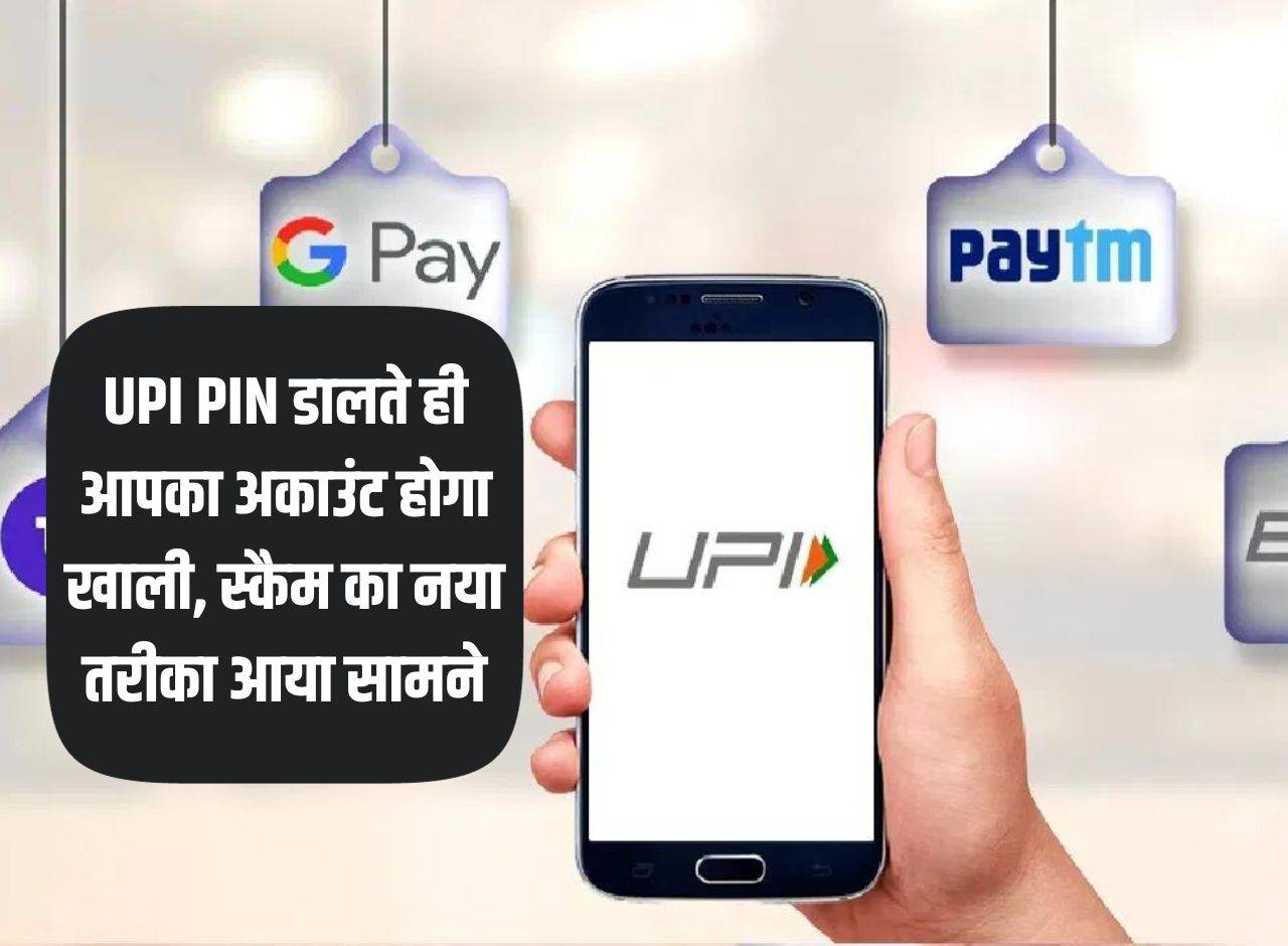 UPI PIN डालते ही आपका अकाउंट होगा खाली, स्कैम का नया तरीका आया सामने