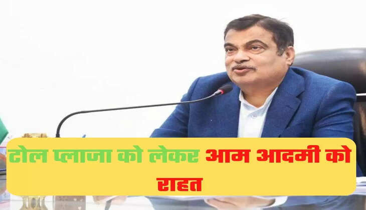 टोल प्लाजा को लेकर आम आदमी को राहत