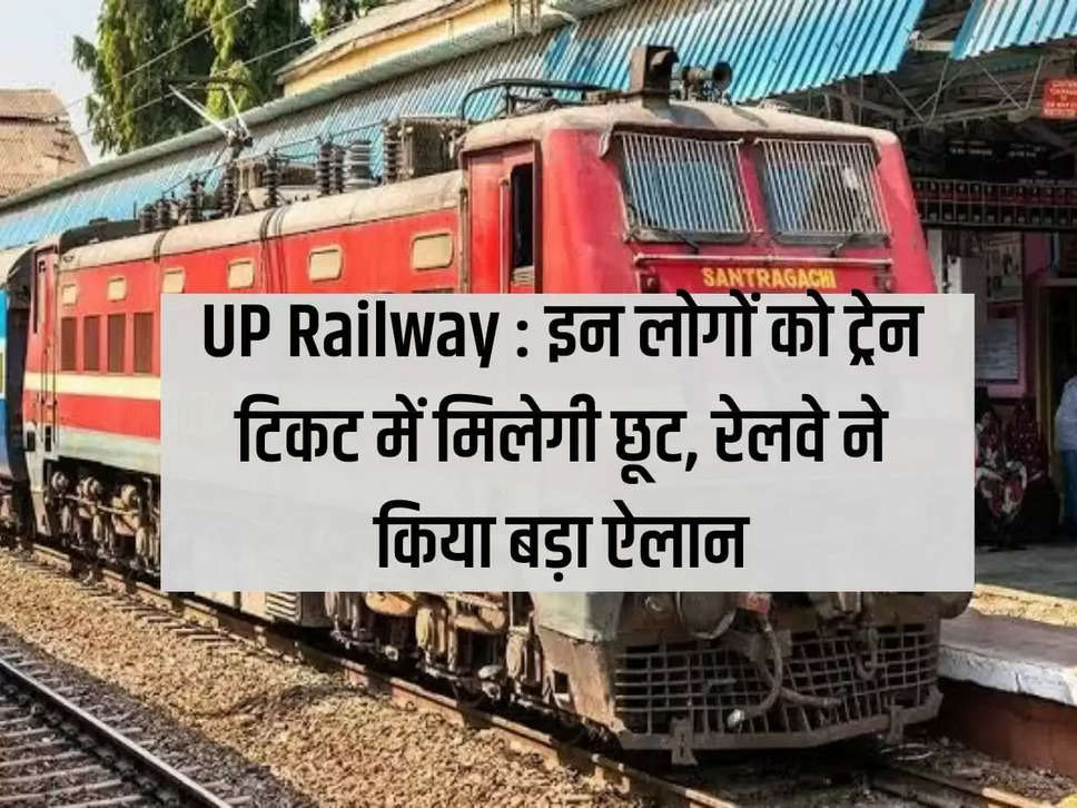 UP Railway: These people will get discount in train tickets, Railways made a big announcement