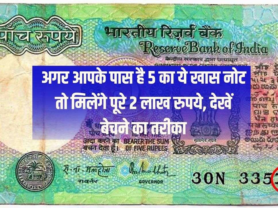 If you have this special note of Rs 5 then you will get full Rs 2 lakh, see the way to sell it.