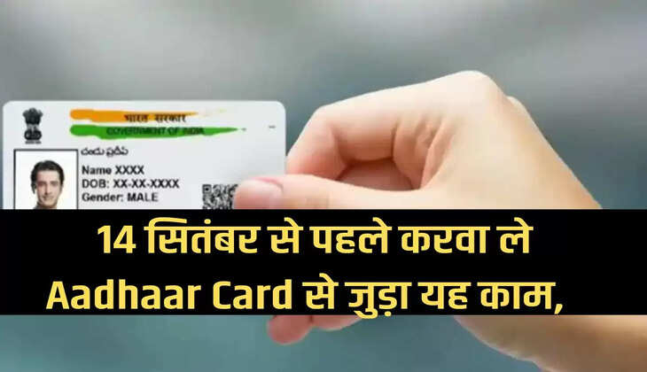 Get this work related to Aadhaar Card done before September 14, otherwise you will have to repent