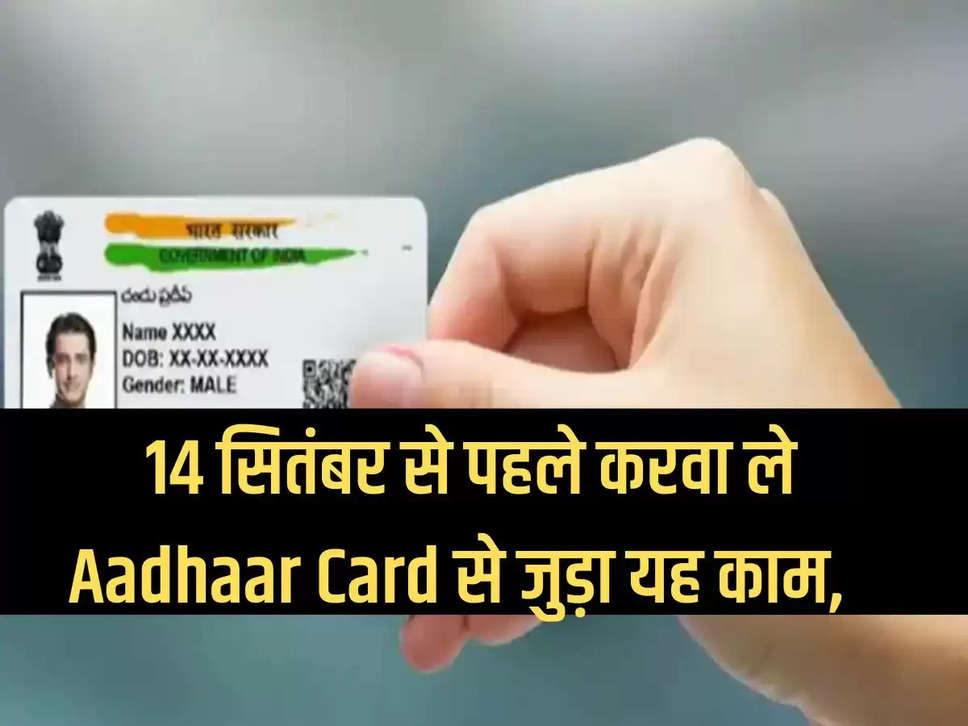 Get this work related to Aadhaar Card done before September 14, otherwise you will have to repent