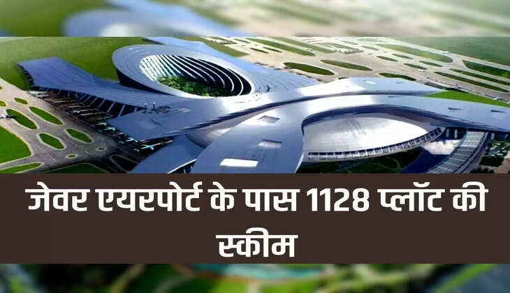 जेवर एयरपोर्ट के पास 1128 प्लॉट की स्कीम