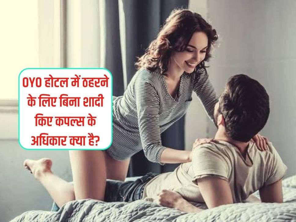 Hotel Rules Unmarried Couples: OYO होटल में ठहरने के लिए बिना शादी किए कपल्स के अधिकार क्या है?