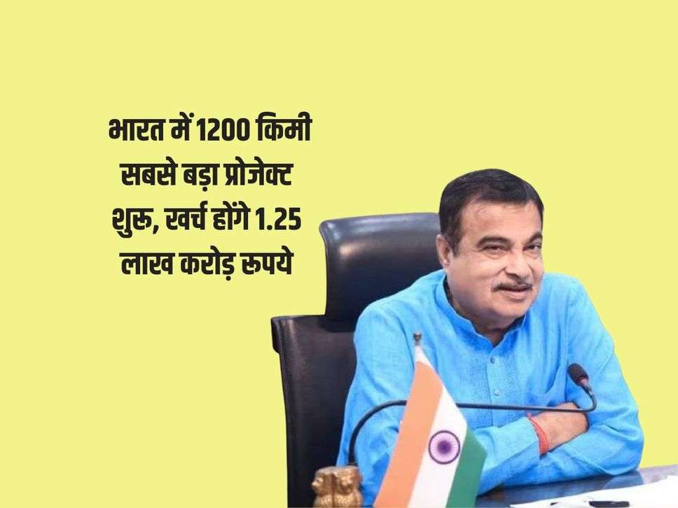 Nitin Gadkari : भारत में 1200 किमी सबसे बड़ा प्रोजेक्ट शुरू, खर्च होंगे 1.25 लाख करोड़ रूपये