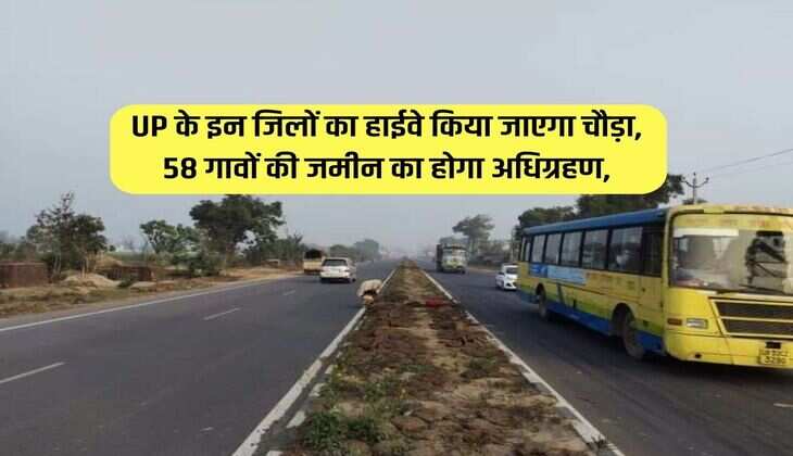 UP के इन जिलों का हाईवे किया जाएगा चौड़ा, 58 गावों की जमीन का होगा अधिग्रहण, खरीद-फरोख्त पर रोक