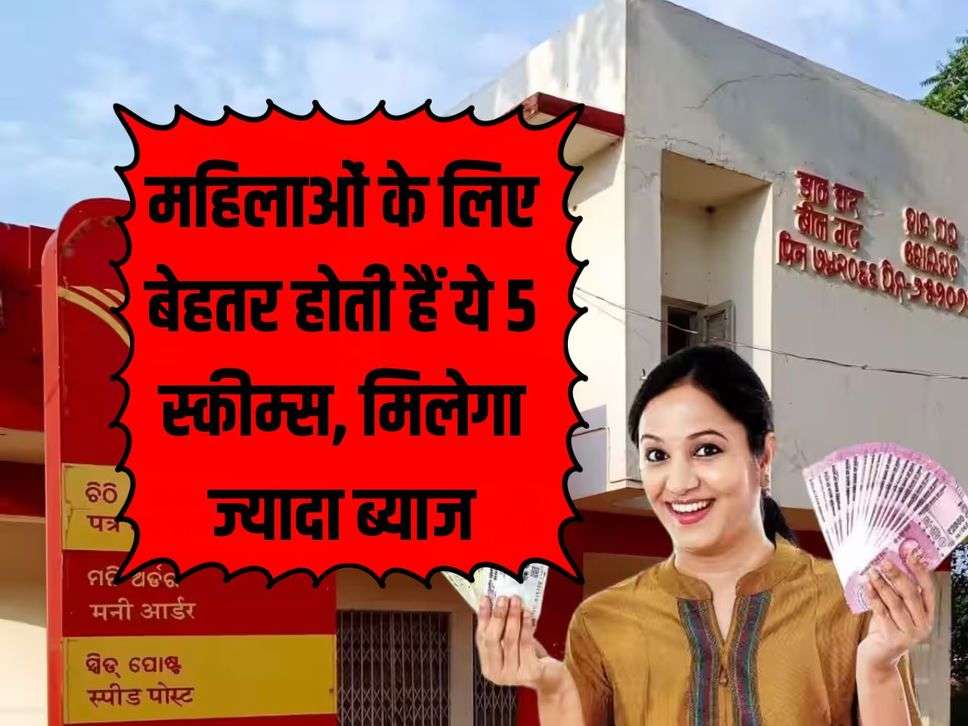Post Office Schemes: These 5 schemes are better for women, they will get more interest