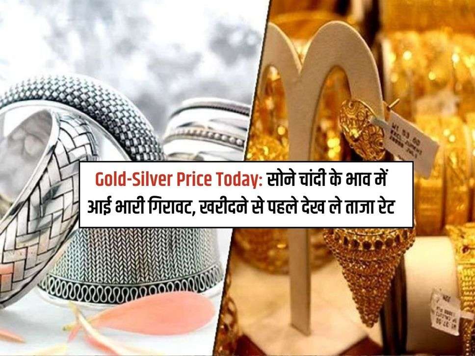 Gold-Silver Price Today: सोने चांदी के भाव में आई भारी गिरावट, खरीदने से पहले देख ले ताजा रेट 