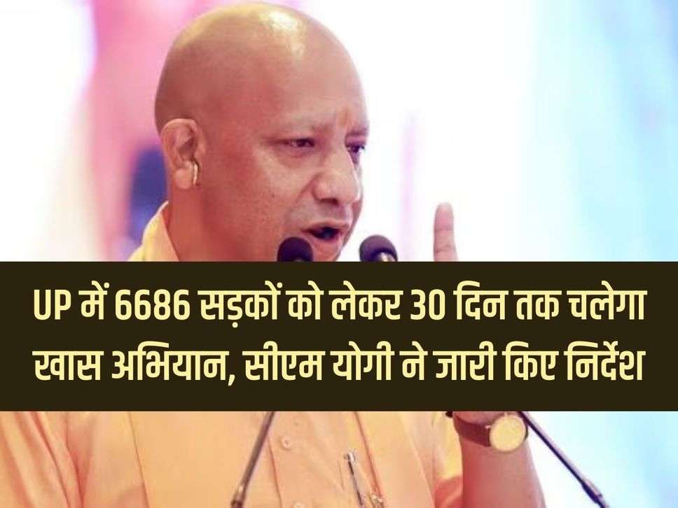 Special campaign will run for 30 days on 6686 roads in UP, CM Yogi issued instructions