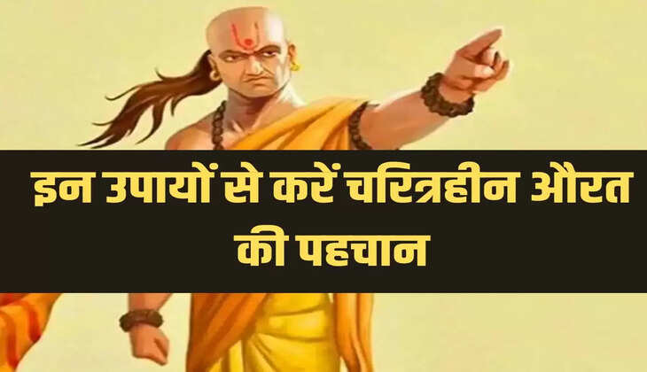 इन उपायों से करें चरित्रहीन औरत की पहचान