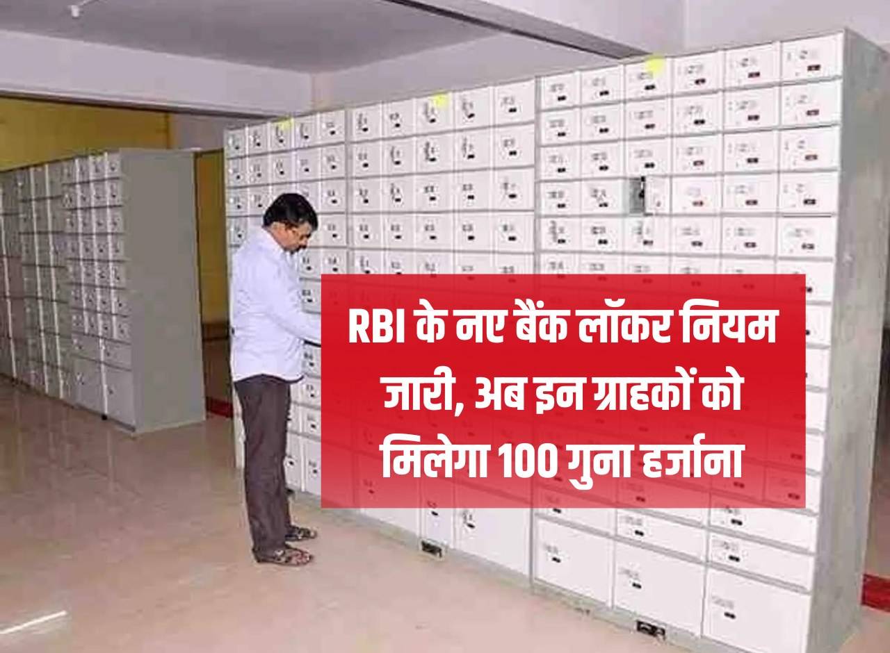 RBI's new bank locker rules released, now these customers will get 100 times compensation