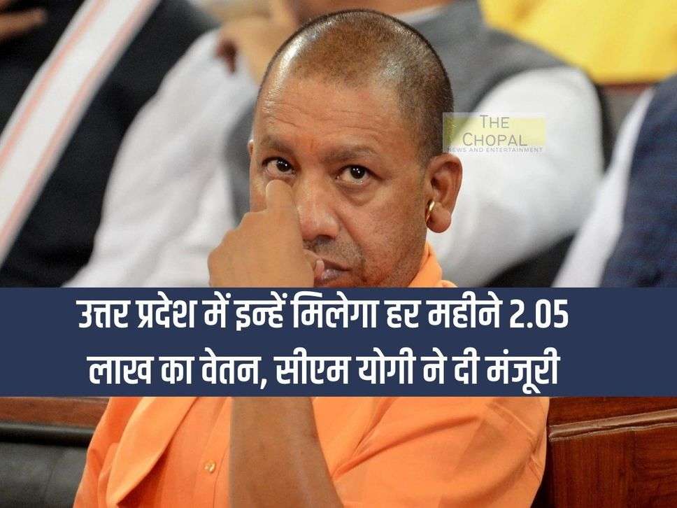 In UP, they will get a salary of Rs 2.05 lakh every month, CM Yogi approved