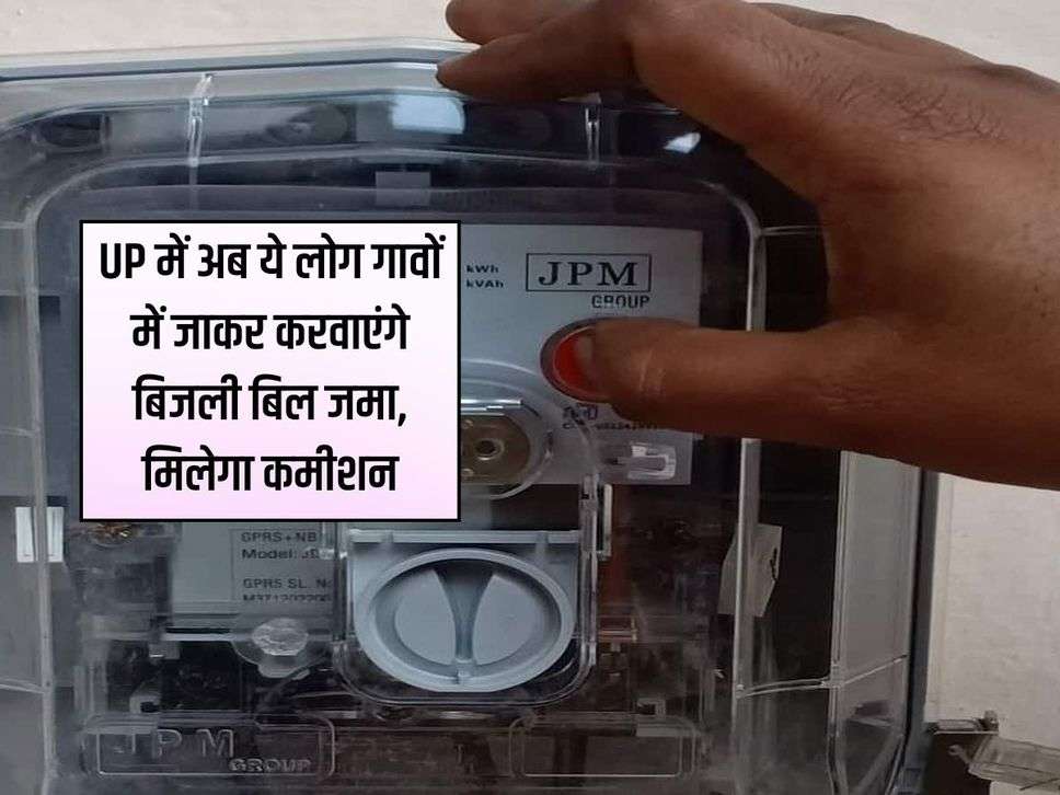 UP में अब ये लोग गावों में जाकर करवाएंगे बिजली बिल जमा, मिलेगा कमीशन, विभाग का बड़ा फैसला