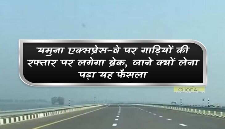 There will be a brake on the speed of vehicles on Yamuna Expressway, know why this decision had to be taken