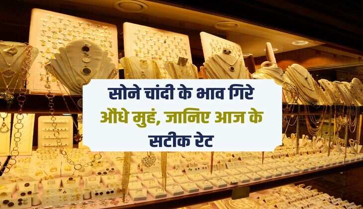 Gold Price Today: सोने चांदी के भाव गिरे औंधे मुहं, जानिए आज के सटीक रेट