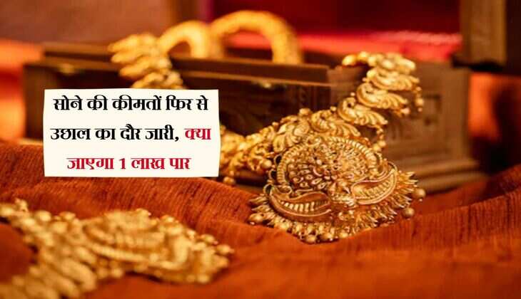 Gold Rate: सोने की कीमतों फिर से उछाल का दौर जारी, क्या जाएगा 1 लाख पार 