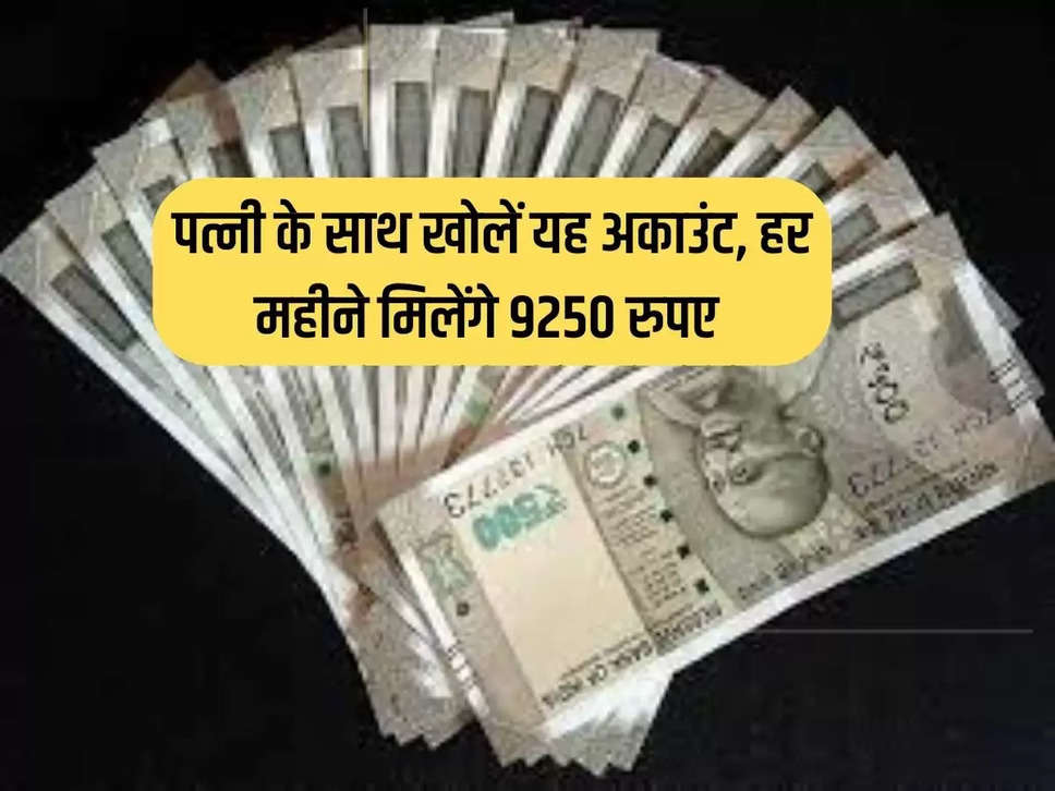 Open this account with wife, you will get 9250 rupees every month