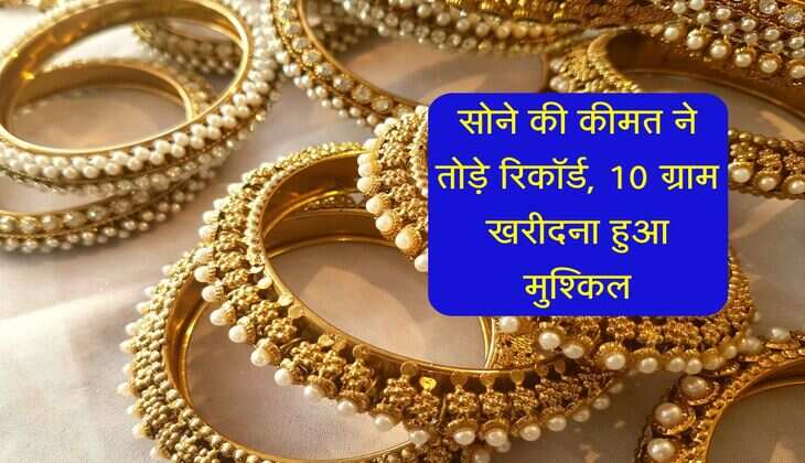 Gold Rate: सोने की कीमत ने तोड़े रिकॉर्ड, 10 ग्राम खरीदना हुआ मुश्किल
