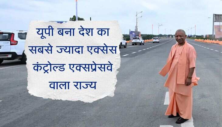 UP में बहेगी विकास की बयार, बना देश का सबसे ज्यादा एक्सेस कंट्रोल्ड एक्सप्रेसवे वाला राज्य