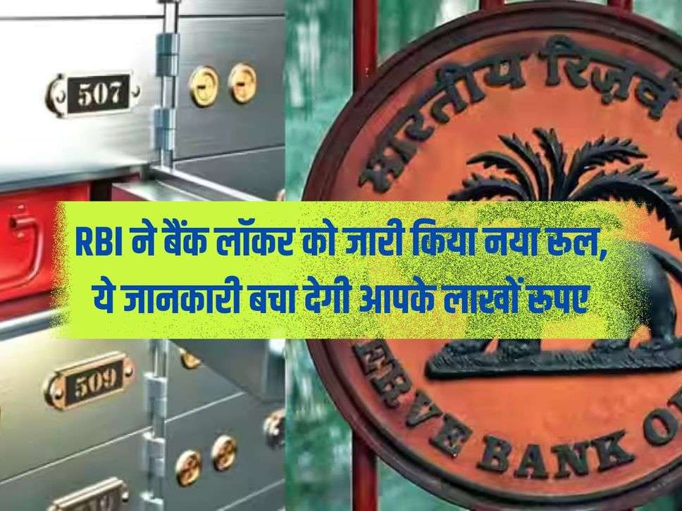 bank Locker: RBI issued new rule on bank locker, this information will save you lakhs of rupees