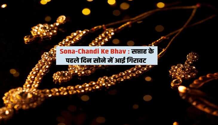 Sona-Chandi Ke Bhav : सप्ताह के पहले दिन सोने में आई गिरावट, जानिये 10 ग्राम का रेट 