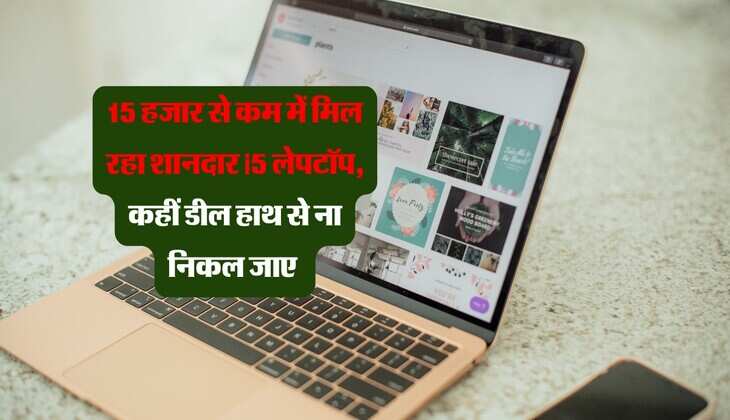 15 हजार से कम में मिल रहा शानदार i5 लेपटॉप, कहीं डील हाथ से ना निकल जाए 