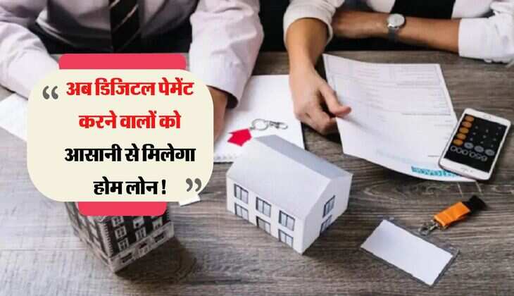 अब डिजिटल पेमेंट करने वालों को आसानी से मिलेगा होम लोन! सरकार ने बताया मास्टर प्लान 