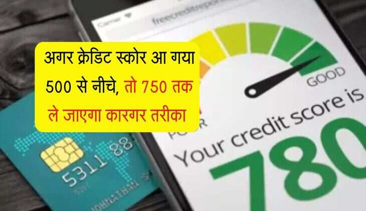 Credit Score: अगर क्रेडिट स्कोर आ गया 500 से नीचे, तो 750 तक ले जाएगा कारगर तरीका 
