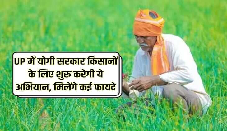 UP में योगी सरकार किसानों के लिए शुरू करेगी ये अभियान, मिलेंगे कई फायदे