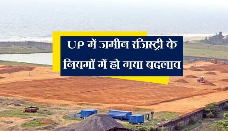 UP में जमीन रजिस्ट्री के नियमों में हो गया बदलाव, धोखाधड़ी और फर्जीवाड़े पर लगेगी लगाम
