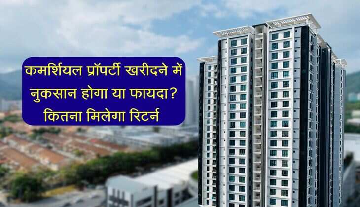 Property Investment: कमर्शियल प्रॉपर्टी खरीदने में नुकसान होगा या फायदा, 365 दिन में कितना होगा मुनाफा